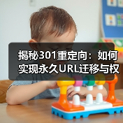 揭秘301重定向：如何实现永久URL迁移与权重优化（图4）