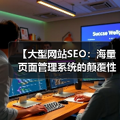 【大型网站SEO：海量页面管理系统的颠覆性策略】（图3）