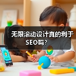 无限滚动设计真的利于SEO吗？（图2）