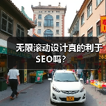无限滚动设计真的利于SEO吗？