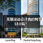 无限滚动设计真的利于SEO吗？（图3）