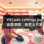 VSCode settings.json设置详解：自定义开发环境全攻略（图4）