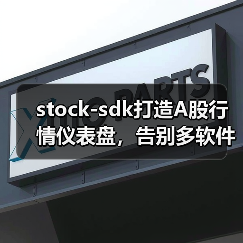 stock-sdk打造A股行情仪表盘，告别多软件看盘混乱（图4）