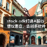 stock-sdk打造A股行情仪表盘，告别多软件看盘混乱（图2）