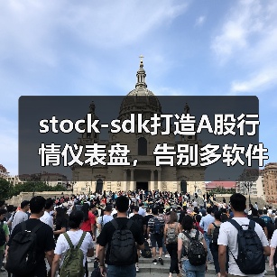 stock-sdk打造A股行情仪表盘，告别多软件看盘混乱（图3）