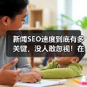新闻SEO速度到底有多关键，没人敢忽视！在这个信息爆炸的时代，搜索引擎对内容的“即时性”要求越来越高。你提交的新闻，瞬间被“快速索引”，才能抢占搜索第一位，赢得（图4）