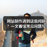 网站制作遇到这些问题？一文看懂常见问题与解决方法（图2）