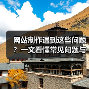 网站制作遇到这些问题？一文看懂常见问题与解决方法（图4）
