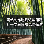 网站制作遇到这些问题？一文看懂常见问题与解决方法