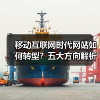 移动互联网时代网站如何转型？五大方向解析（图2）