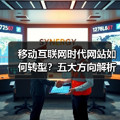 移动互联网时代网站如何转型？五大方向解析（图3）