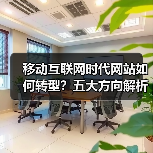 移动互联网时代网站如何转型？五大方向解析（图4）