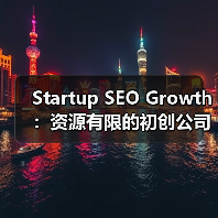 Startup SEO Growth：资源有限的初创公司如何快速见效（图3）