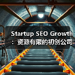 Startup SEO Growth：资源有限的初创公司如何快速见效（图2）