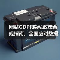 网站GDPR隐私政策合规指南，全面应对数据保护要求（图2）