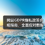 网站GDPR隐私政策合规指南，全面应对数据保护要求