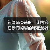 新闻SEO速度：让内容在瞬间闪耀的秘密武器（图3）