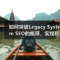 如何突破Legacy System SEO的瓶颈，实现现代优化转型（图2）