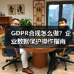 GDPR合规怎么做？企业数据保护操作指南（图3）