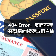 404 Error：页面不存在背后的秘密与用户体验优化策略（图2）
