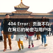 404 Error：页面不存在背后的秘密与用户体验优化策略（图4）