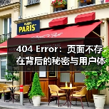 404 Error：页面不存在背后的秘密与用户体验优化策略（图3）