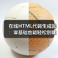 在线HTML代码生成器：零基础也能轻松创建网页（图2）