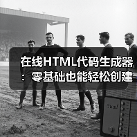 在线HTML代码生成器：零基础也能轻松创建网页（图3）