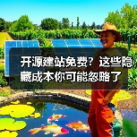开源建站免费？这些隐藏成本你可能忽略了（图4）