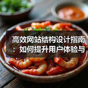 高效网站结构设计指南：如何提升用户体验与SEO（图3）