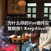 为什么你的Vue组件反复销毁？KeepAlive原理深度解析（图2）