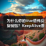 为什么你的Vue组件反复销毁？KeepAlive原理深度解析（图4）