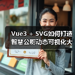 Vue3 + SVG如何打造智慧公厕动态可视化大屏？（图2）