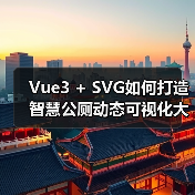 Vue3 + SVG如何打造智慧公厕动态可视化大屏？（图3）