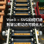 Vue3 + SVG如何打造智慧公厕动态可视化大屏？（图4）