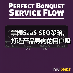 掌握SaaS SEO策略，打造产品导向的用户吸引力
