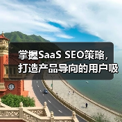 掌握SaaS SEO策略，打造产品导向的用户吸引力（图3）