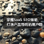掌握SaaS SEO策略，打造产品导向的用户吸引力（图4）
