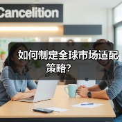 如何制定全球市场适配策略？