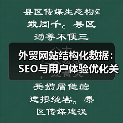 外贸网站结构化数据：SEO与用户体验优化关键（图3）