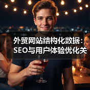 外贸网站结构化数据：SEO与用户体验优化关键（图4）
