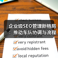 企业级SEO管理新格局：推动车队协调与流程优化的实战策略（图4）