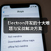 Electron开发的十大难题与实战解决方案（图3）