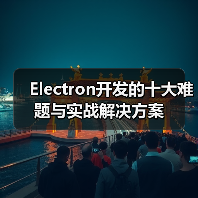 Electron开发的十大难题与实战解决方案（图2）