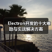 Electron开发的十大难题与实战解决方案