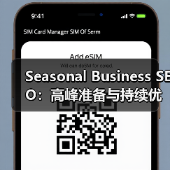 Seasonal Business SEO：高峰准备与持续优化实战指南（图2）