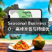 Seasonal Business SEO：高峰准备与持续优化实战指南（图4）