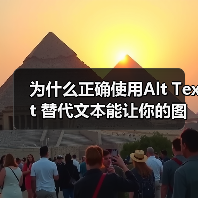 为什么正确使用Alt Text 替代文本能让你的图片价值翻倍？在这个视觉至上的时代，图片不仅是吸引眼球的工具，更是提升网站SEO的重要元素。而“Alt Text（图4）