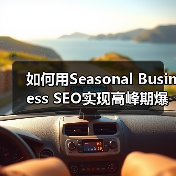 如何用Seasonal Business SEO实现高峰期爆发式增长