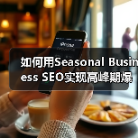 如何用Seasonal Business SEO实现高峰期爆发式增长（图3）